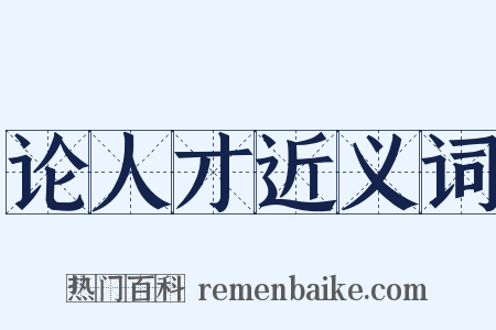 论人才近义词是什么意思的图片